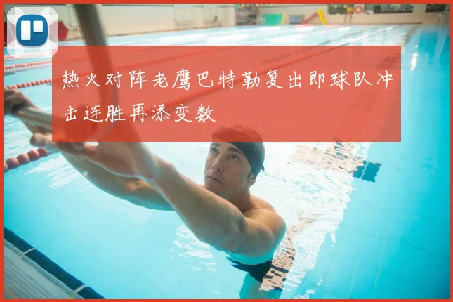 热火对阵老鹰巴特勒复出即球队冲击连胜再添变数