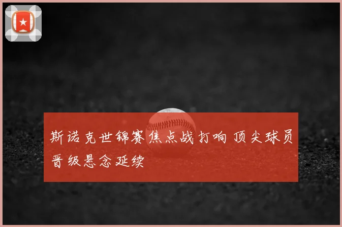 斯诺克世锦赛焦点战打响 顶尖球员晋级悬念延续