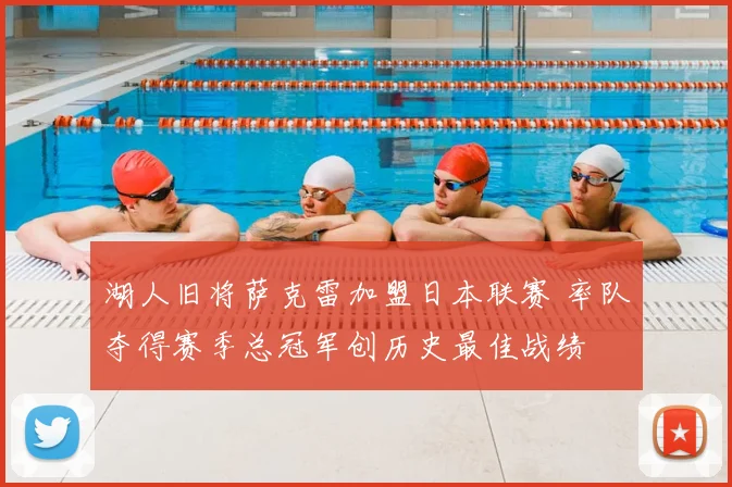 湖人旧将萨克雷加盟日本联赛 率队夺得赛季总冠军创历史最佳战绩