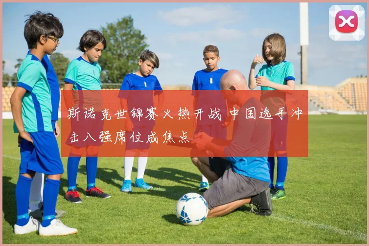 斯诺克世锦赛火热开战 中国选手冲击八强席位成焦点