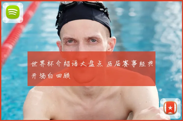 世界杯介绍语大盘点 历届赛事经典开场白回顾