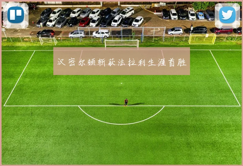 汉密尔顿斩获法拉利生涯首胜