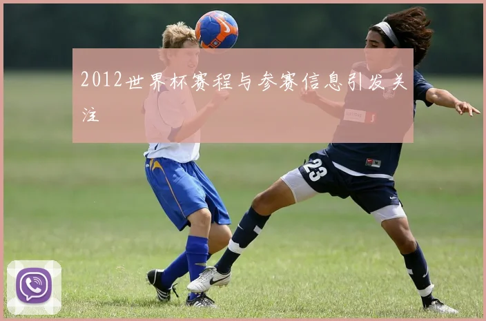 2012世界杯赛程与参赛信息引发关注