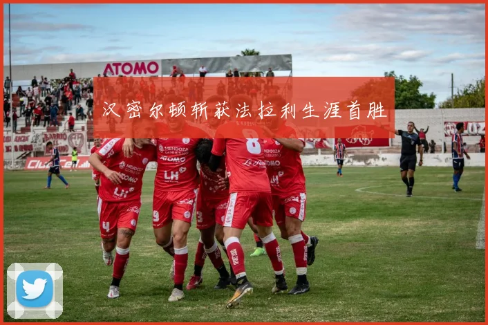 汉密尔顿斩获法拉利生涯首胜